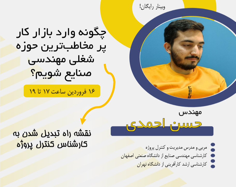 وبینار چگونه وارد بازار کار پر مخاطب‌ترین حوزه شغلی مهندسی صنایع شویم؟