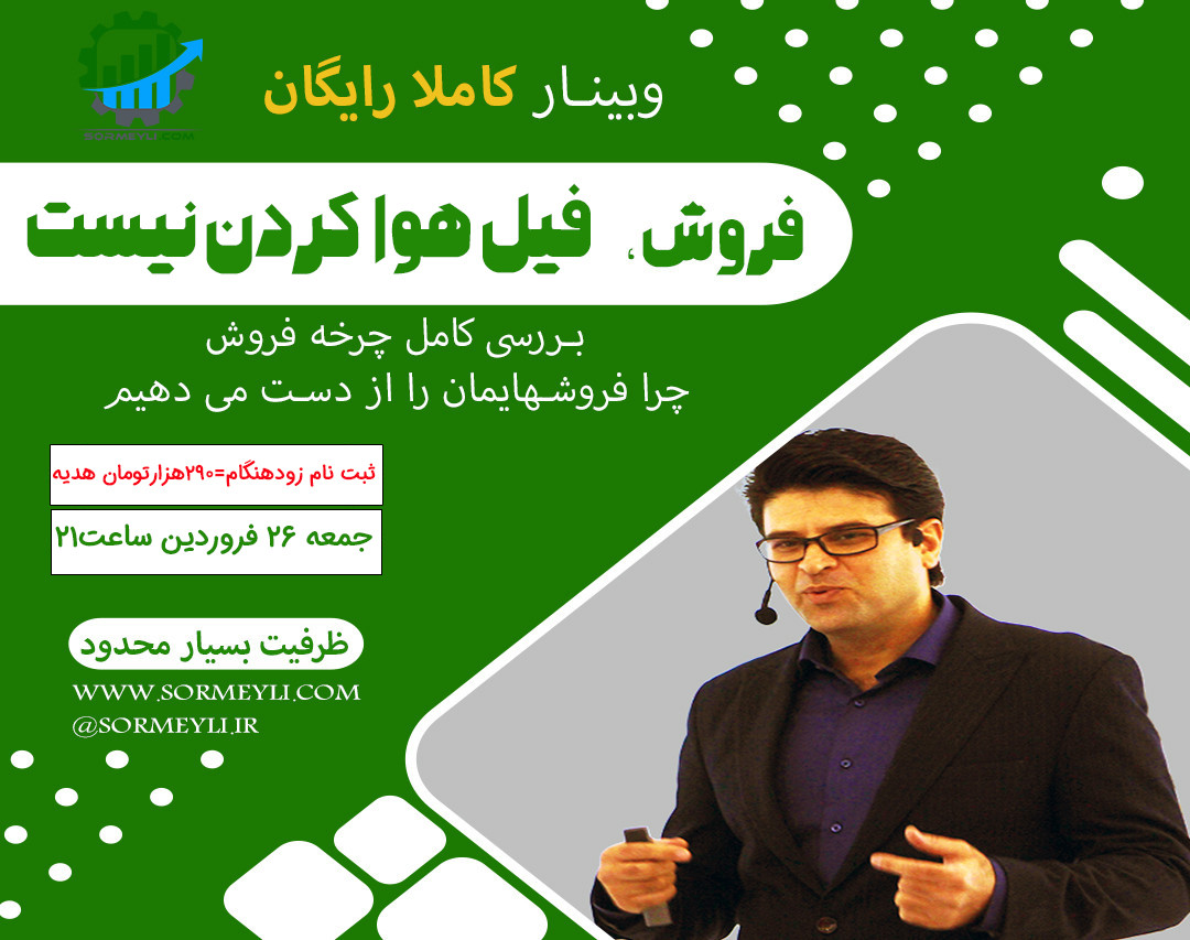 فروش ، فیل هوا کردن نیست(آموزش فروش حرفه‌ای)