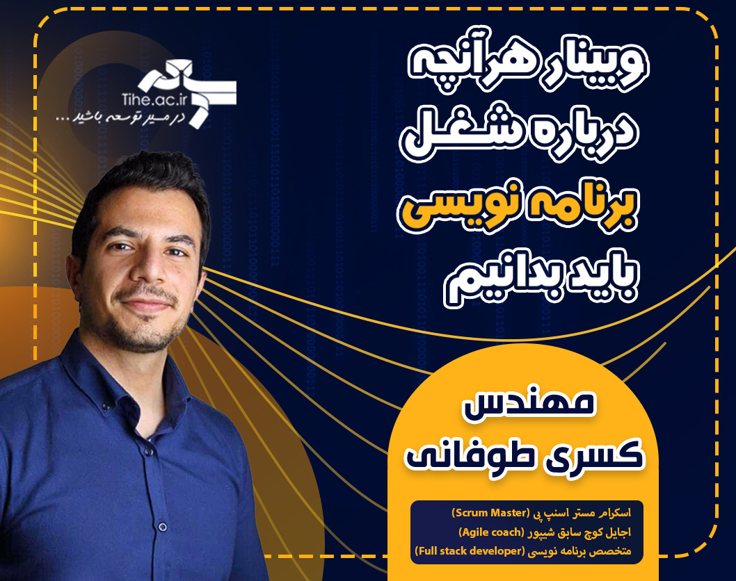 وبینار هرآنچه درباره شغل برنامه نویسی باید بدانم