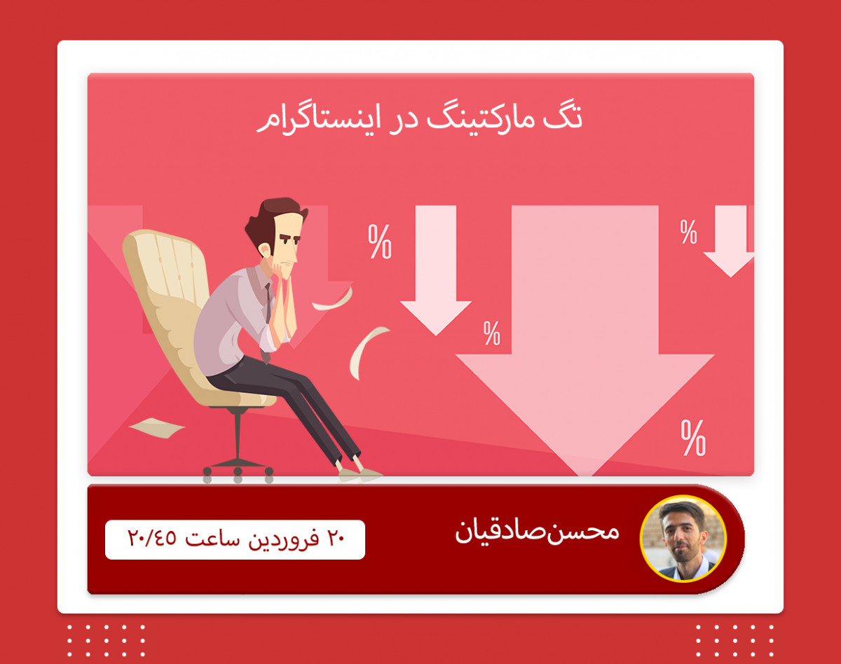 وبینار تگ مارکتینگ در اینستاگرام!!  100k  فالوور واقعی در 100 روز ( دیگه به تبلیغات  اینستاگرام پول نده :)