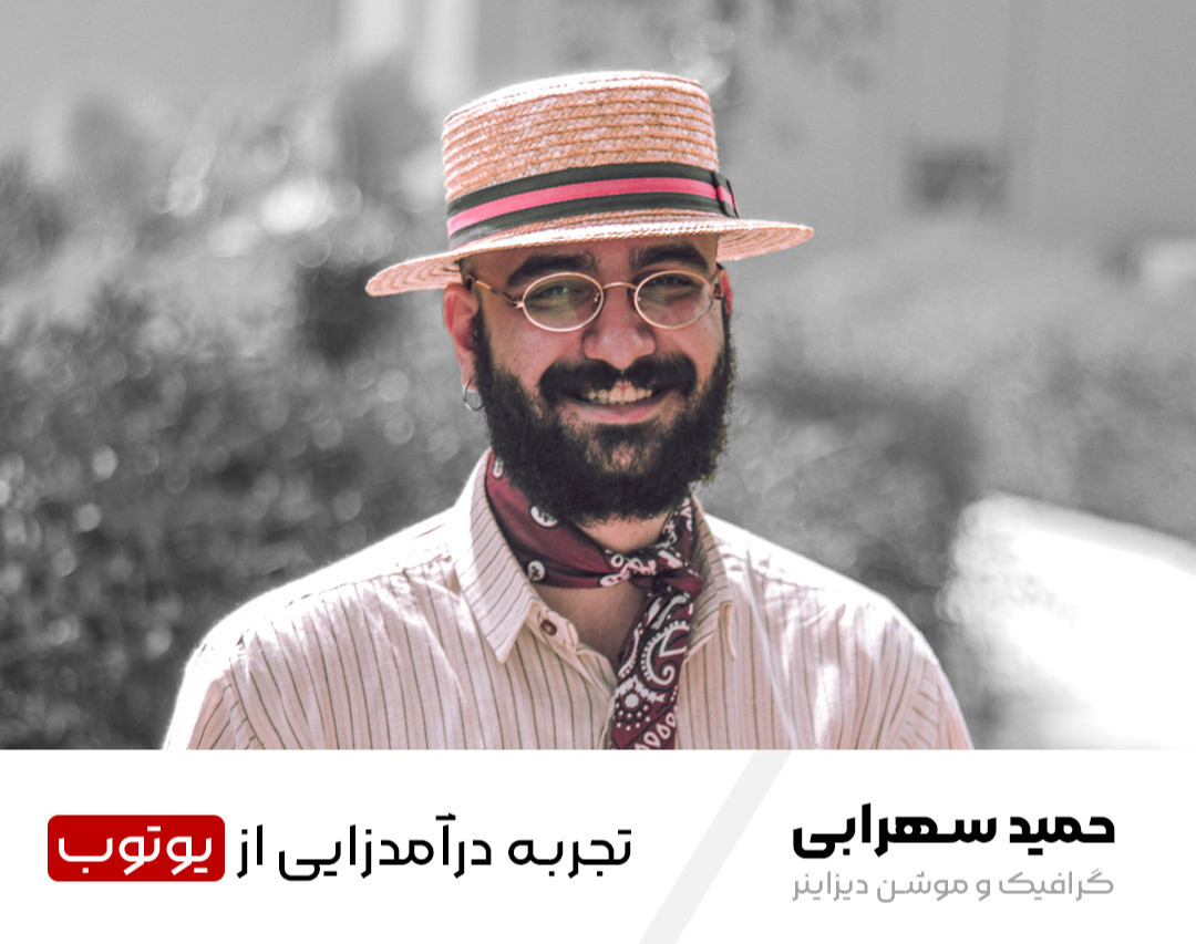 وبینار تجربه درآمدزایی از یوتوب: انتقال تجربه یک ساله