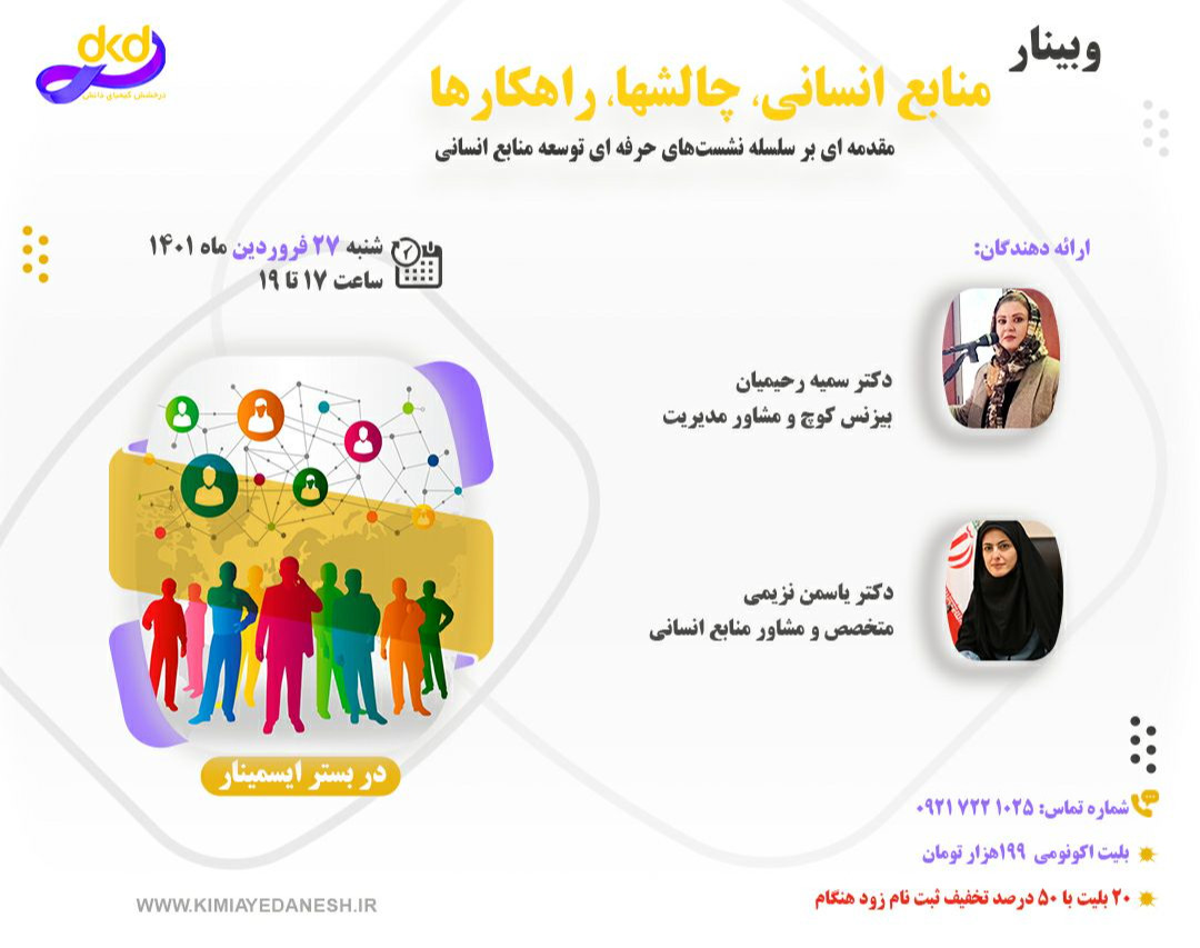 وبینار منابع انسانی، چالش ها، راهکارها