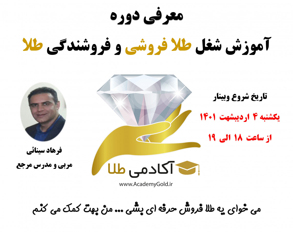 وبینار معرفی دوره آموزشی شغل طلا فروشی و فروشندگی طلا