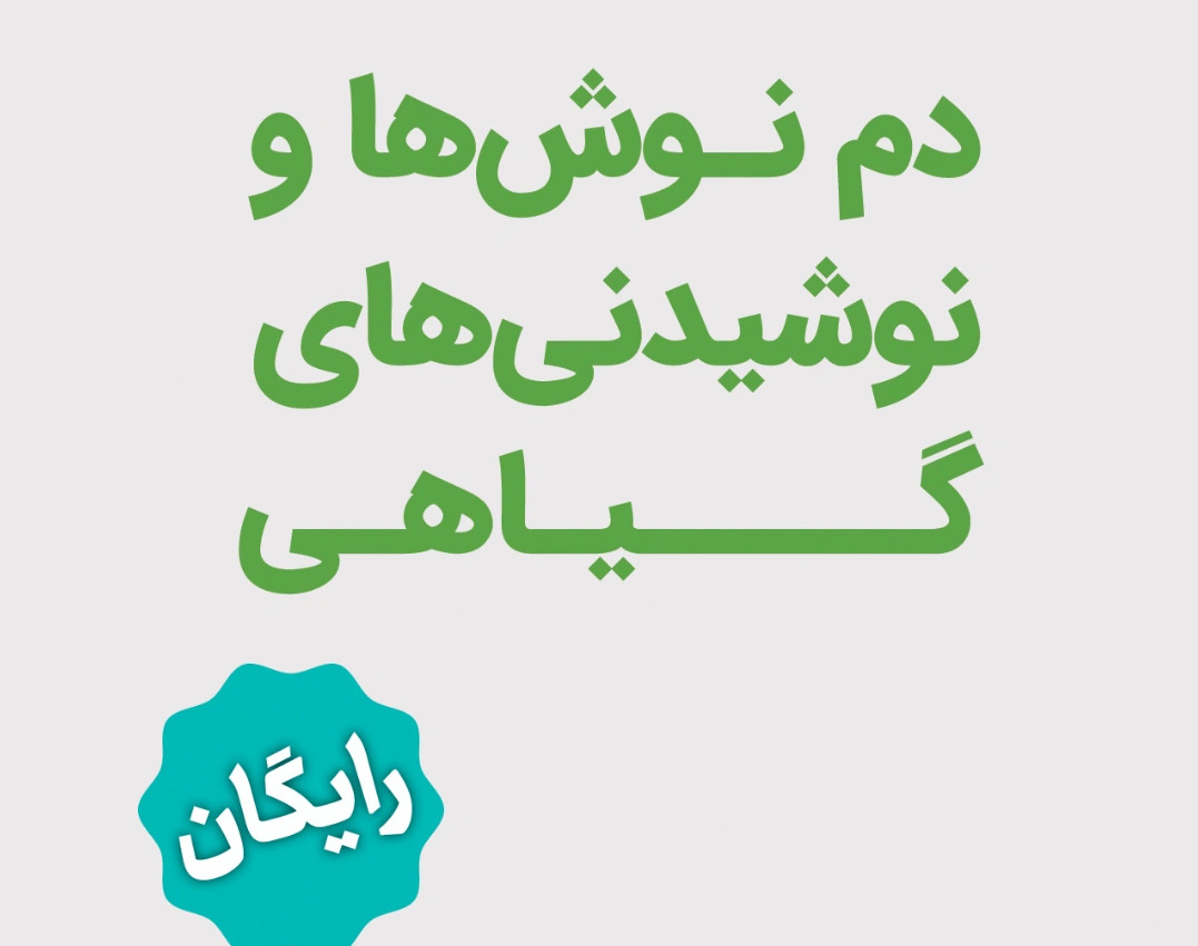 وبینار آموزش دمنوش های گیاهی برای رفع استرس، بی خوابی و تقویت اعصاب و آرام بخش، دم نوش تقویت کننده سیستم ایمنی و ضد سرماخوردگی و دم نوش تقویت گوارش و کبد