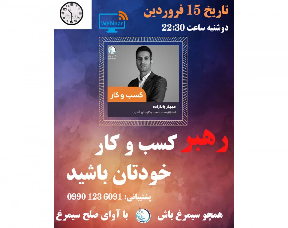 وبینار رهبر کسب وکار خودتان باشید