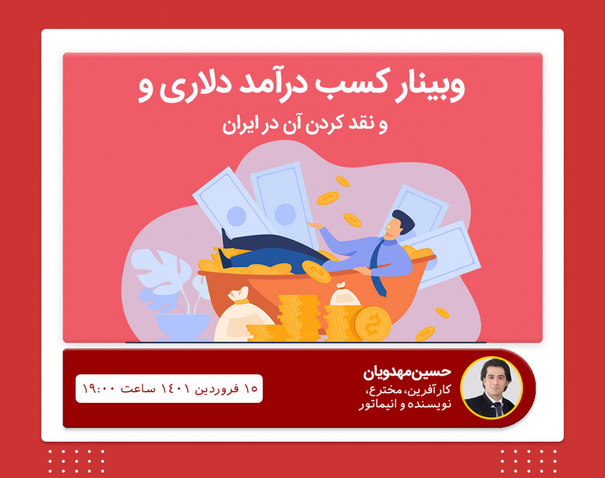 وبینار انواع روش های کسب درآمد دلاری و نقد کردن آن در ایران