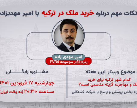 وبینار کدام شهر ترکیه برای خرید ملک و مهاجرت گزینه مناسبی است؟