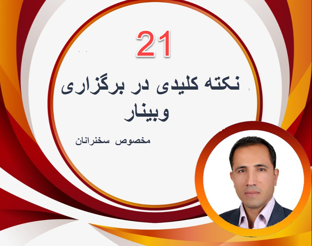 15 نکته کلیدی در برگزاری وبینار