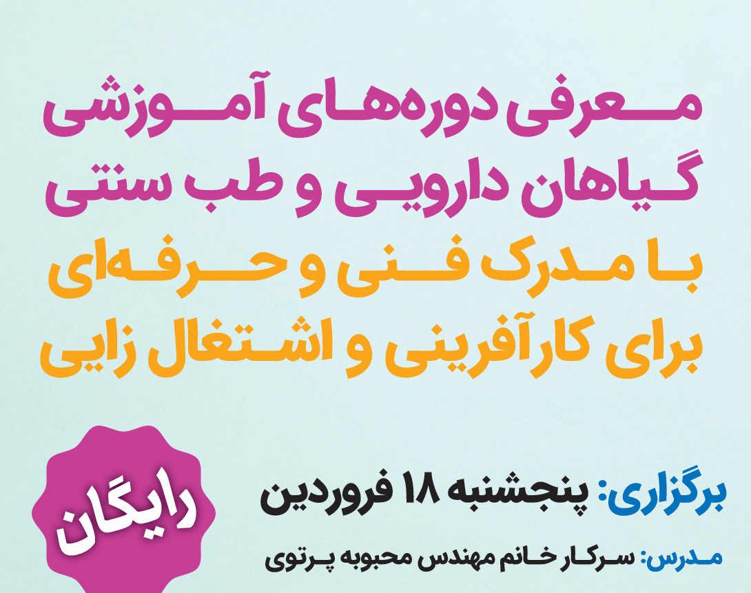 وبینار معرفی دوره های آموزشی گیاهان دارویی و طب سنتی