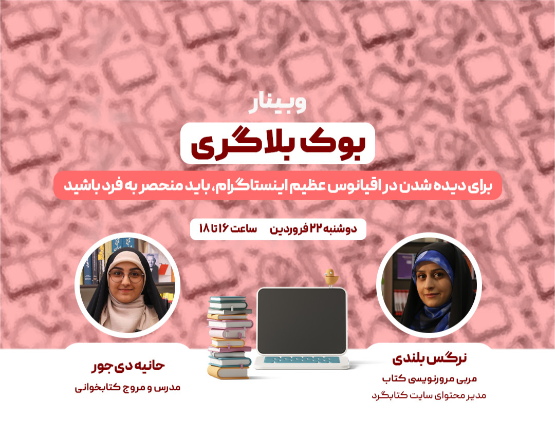 وبینار بلاگری کتاب