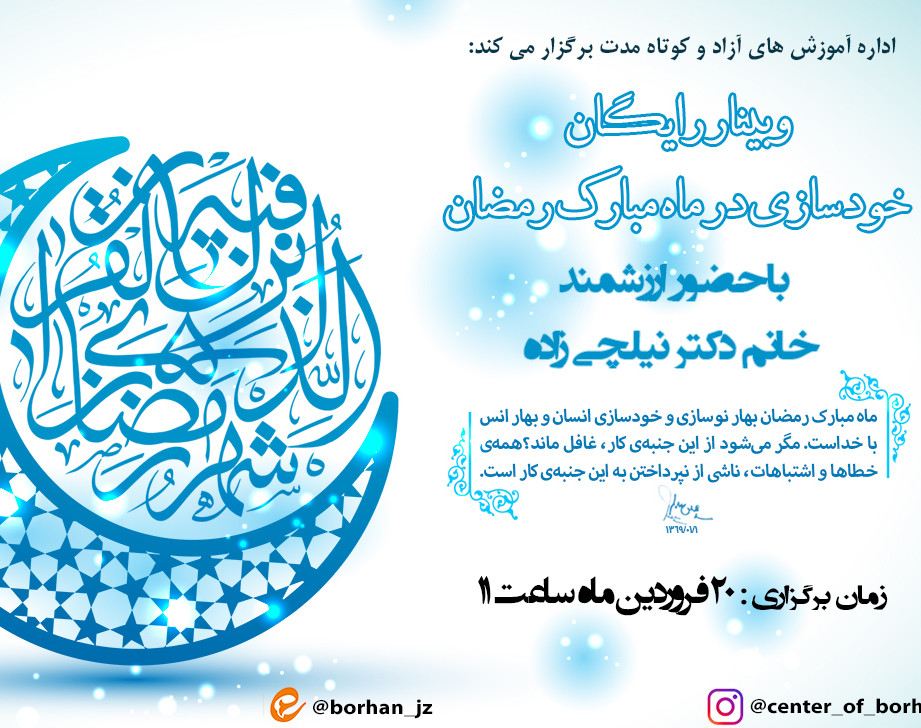 وبینار رایگان خودسازی در ماه مبارک رمضان