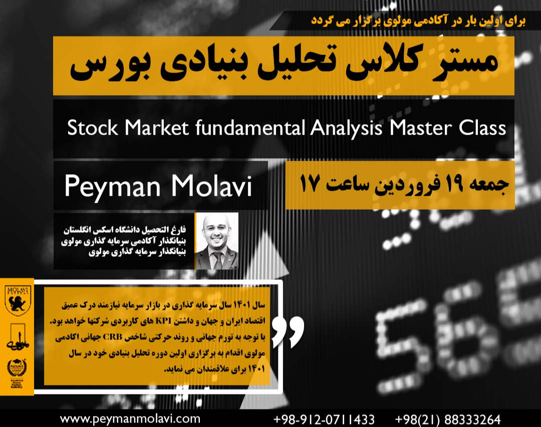 مستر کلاس تحلیل بنیادی بورس