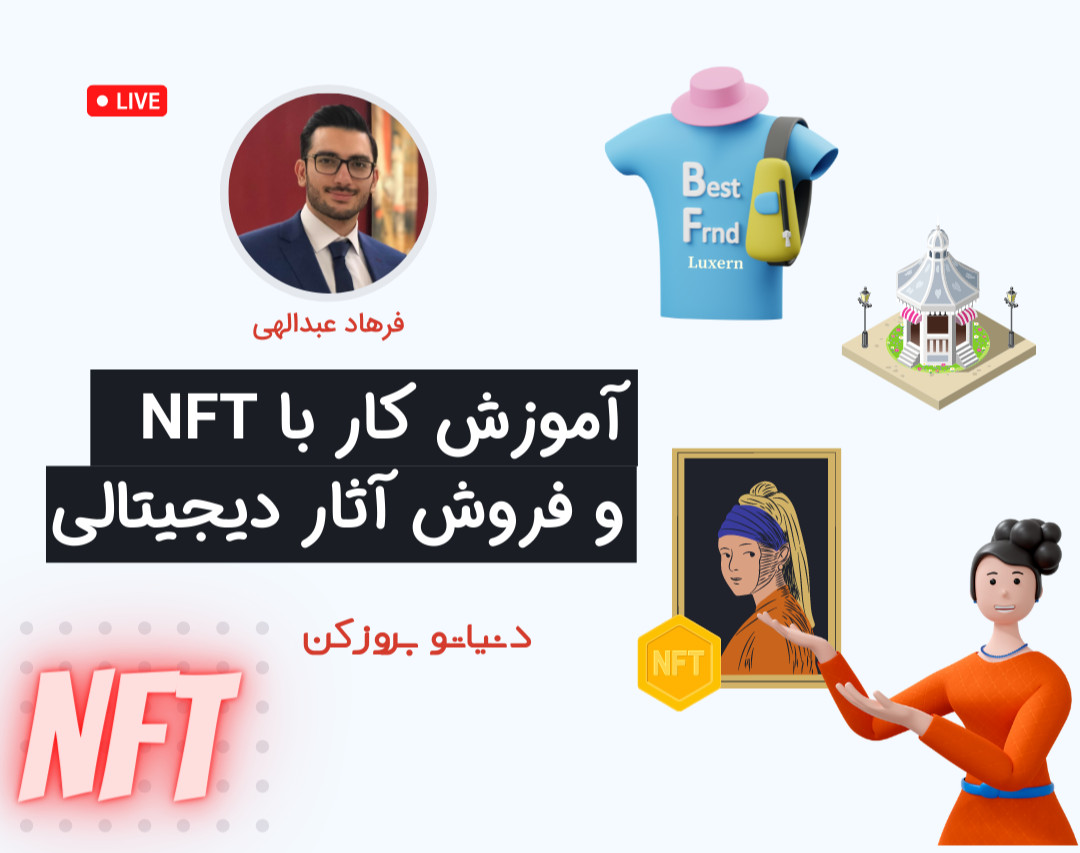 وبینار رویداد آموزش خرید و فروش NFT ها مناسب همه افراد