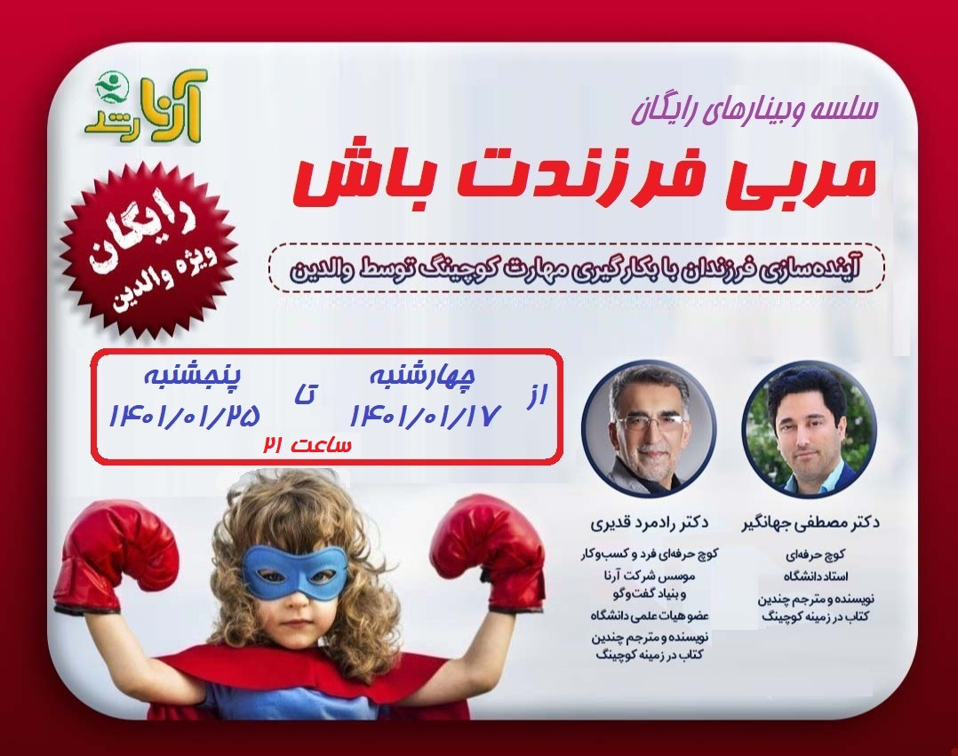 وبینار مربی فرزندت باش