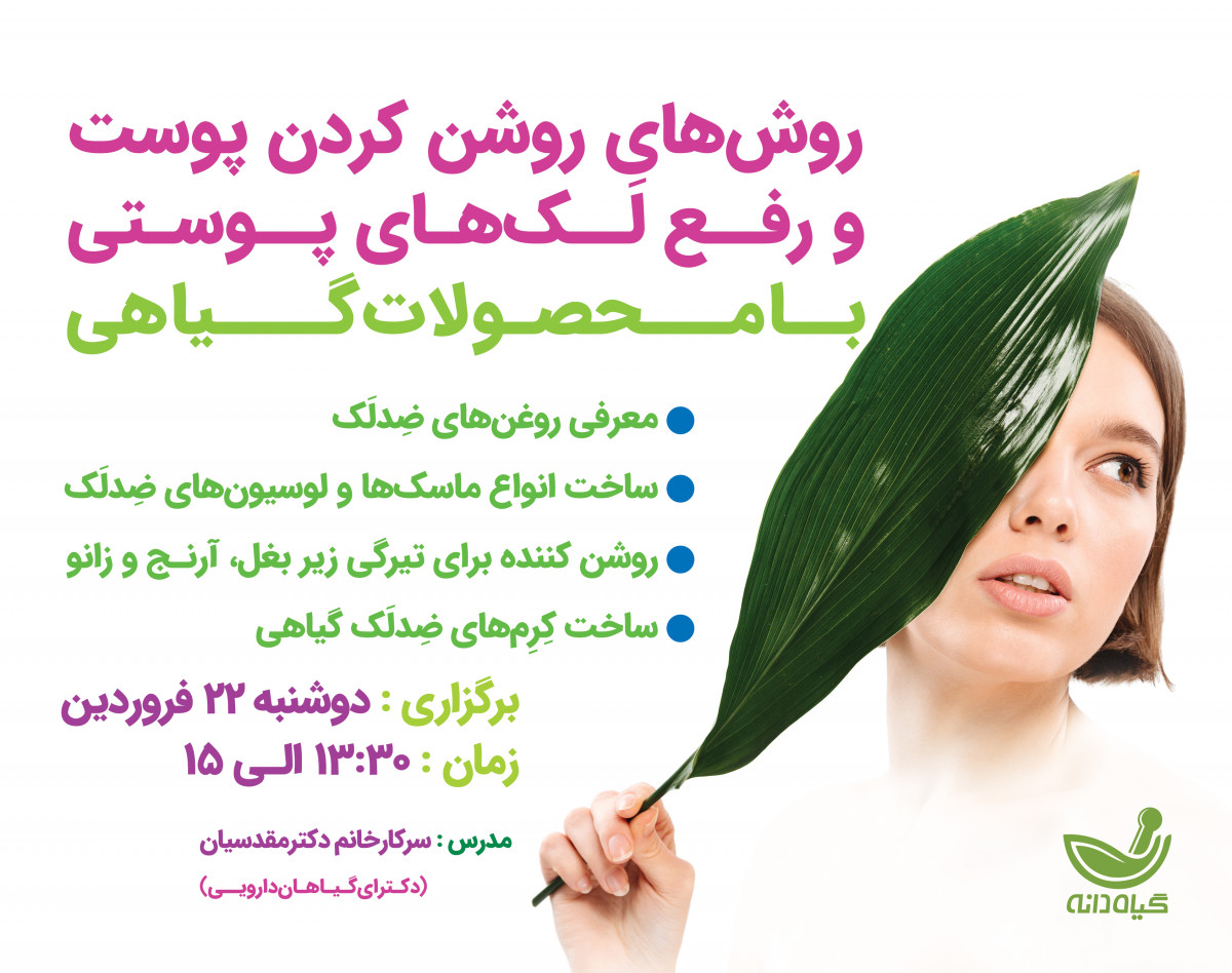 وبینار روش های روشن کردن پوست و رفع لکه های پوستی با محصولات گیاهی