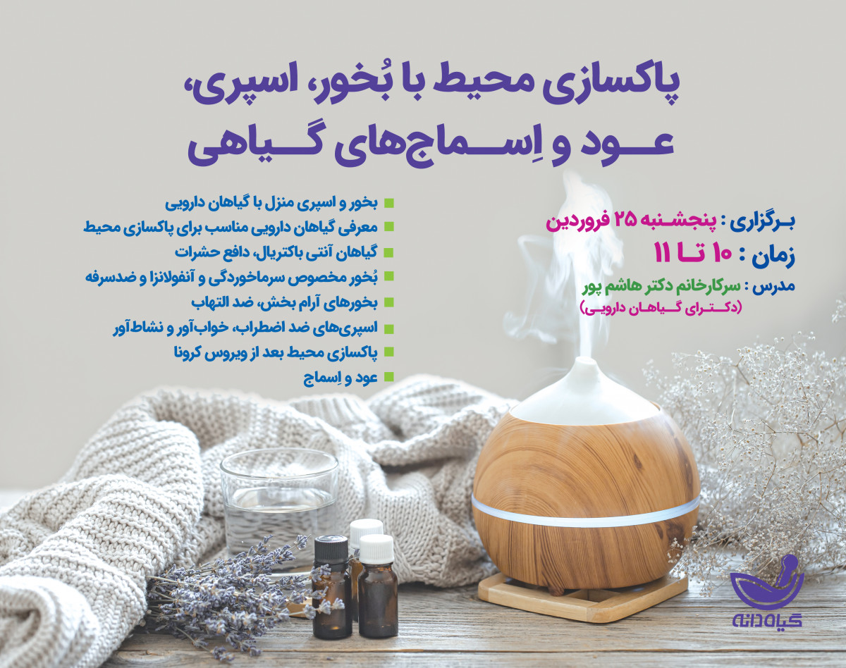 وبینار پاکسازی محیط با بُخور، اسپری‌، عـود و اِسماج‌های گیاهی