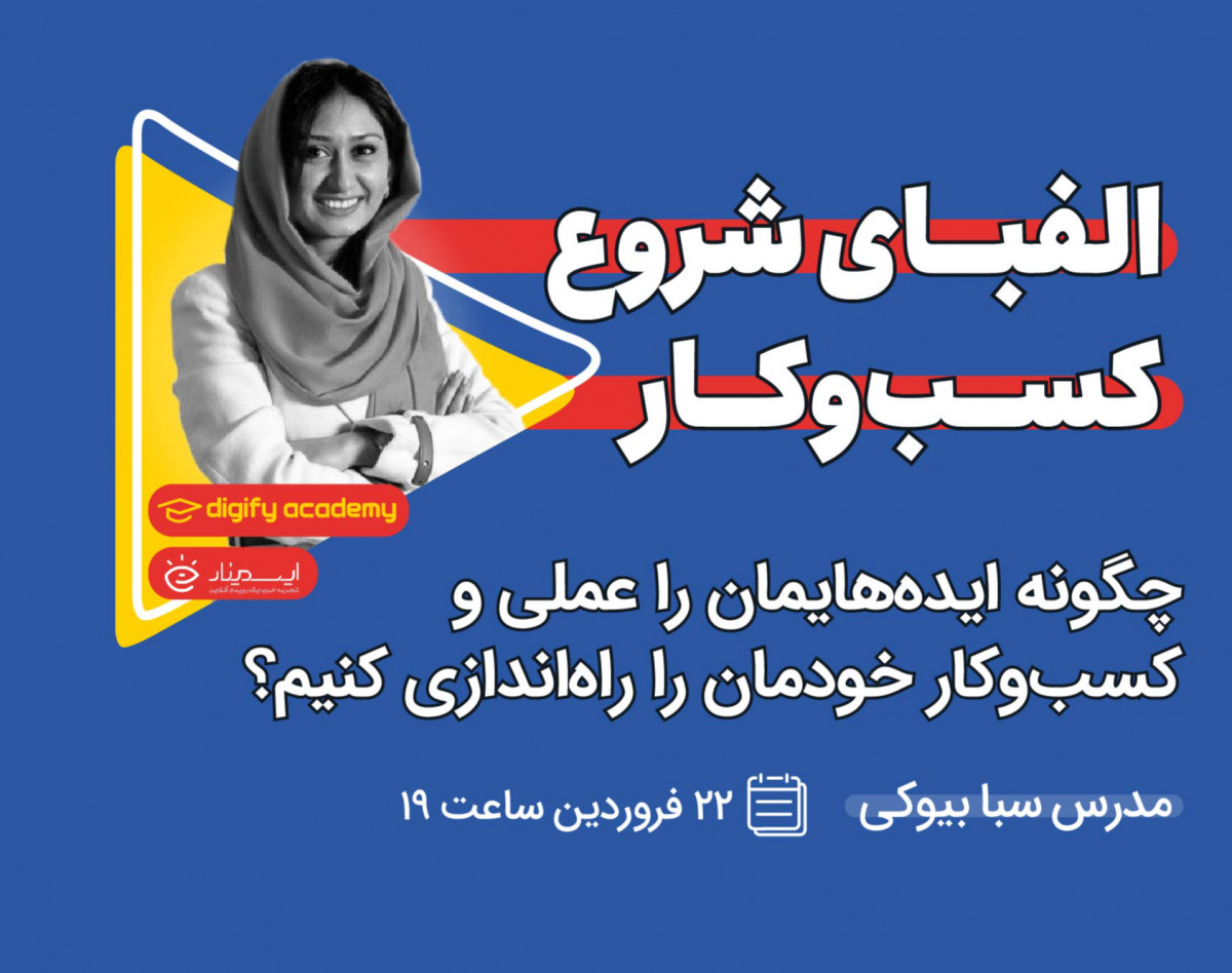 وبینار الفبای شروع کسب‌وکار