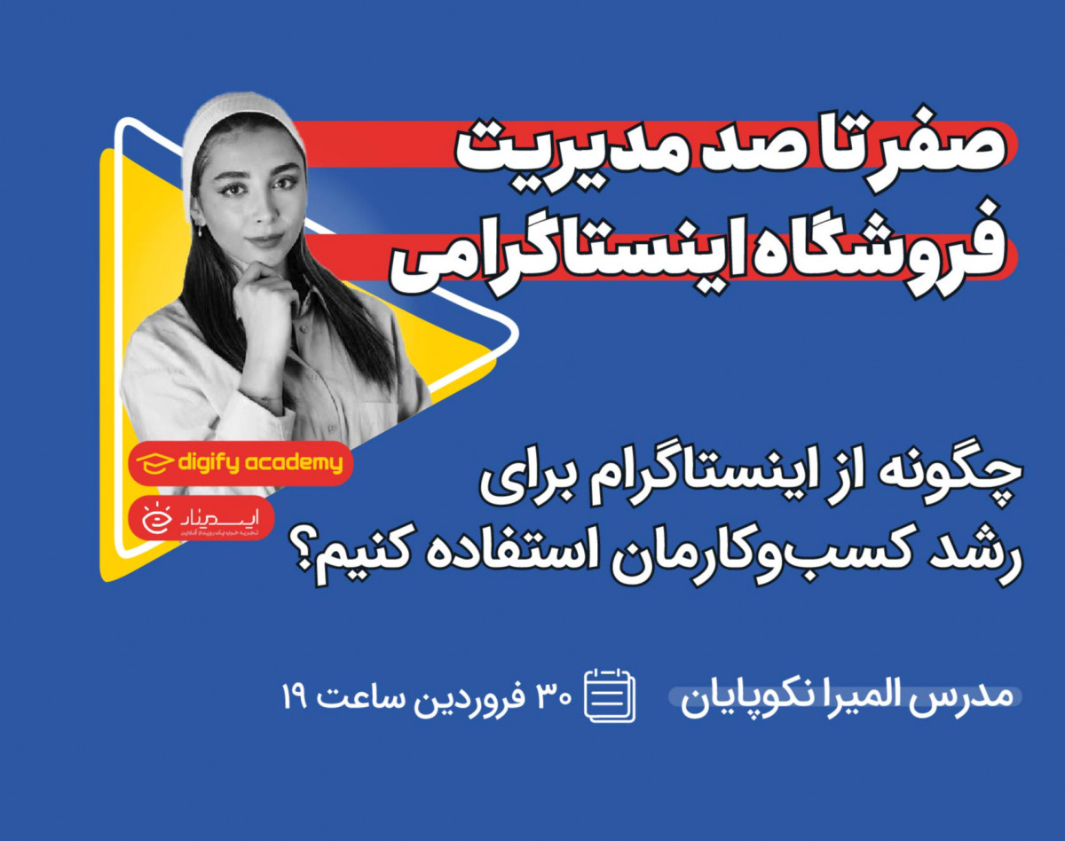 وبینار صفر تا صد مدیریت فروشگاه اینستاگرامی