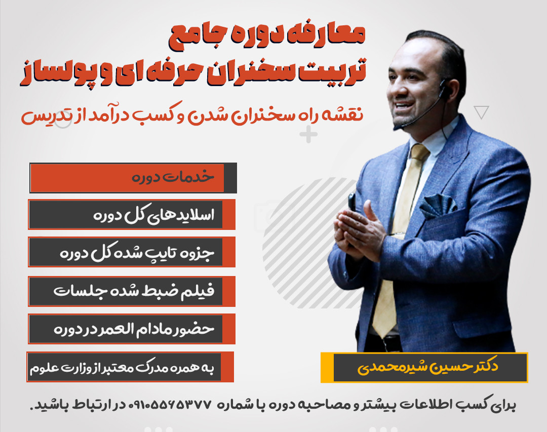 وبینار نقشه راه سخنران شدن و کسب درآمد از تدریس