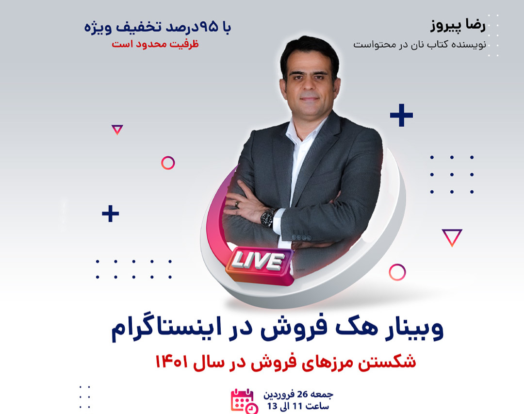 وبینار هک فروش در اینستاگرام (شکستن مرزهای فروش شما در سال 1401)