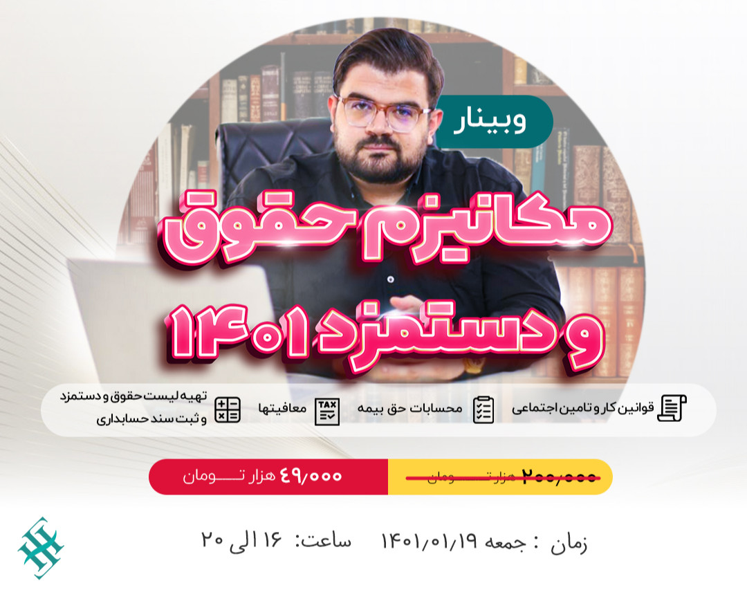 وبینار آموزش صفر تا صد حقوق و دستمزد 1401