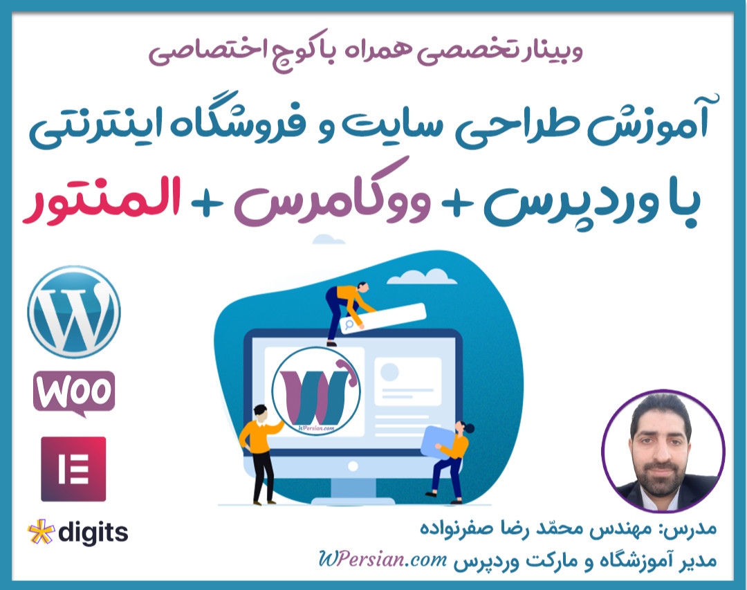 وبینار آموزش سریع طراحی سایت و فروشگاه اینترنتی با وردپرس و ووکامرس + کوچ اختصاصی