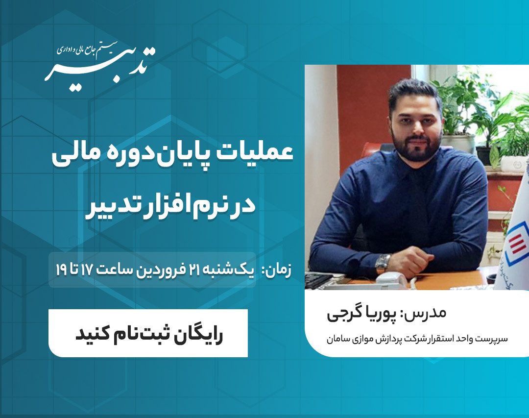 وبینار عملیات پایان دوره مالی در نرم افزار تدبیر