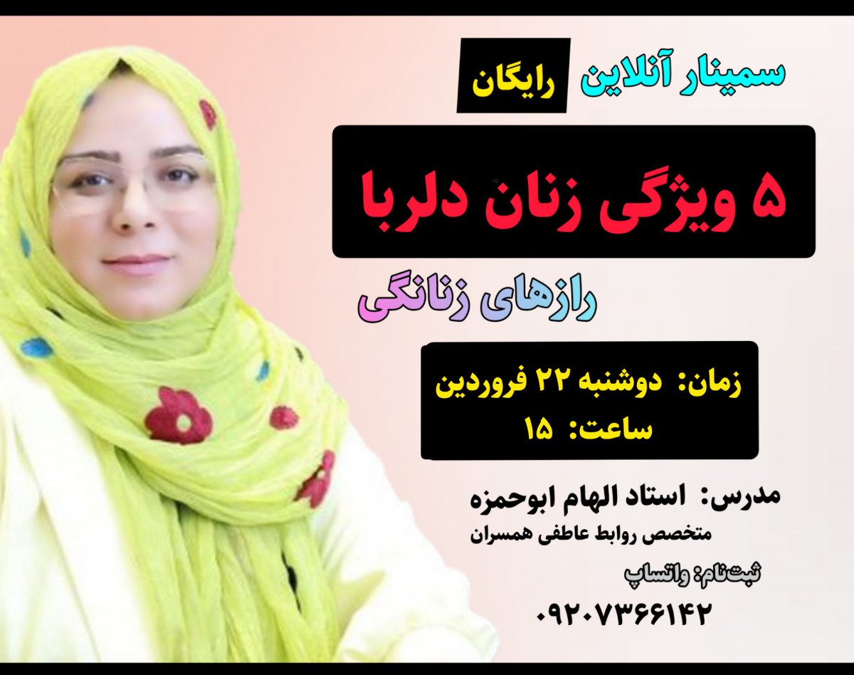 وبینار 5 ویژگی زنان دلربا