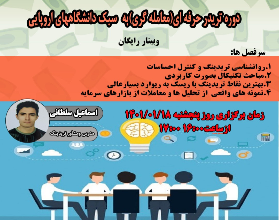 وبینار تریدر حرفه ای(معامله گری)به سبک دانشگاههای اروپایی