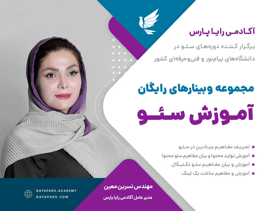 وبینار آموزش سئو کاربردی