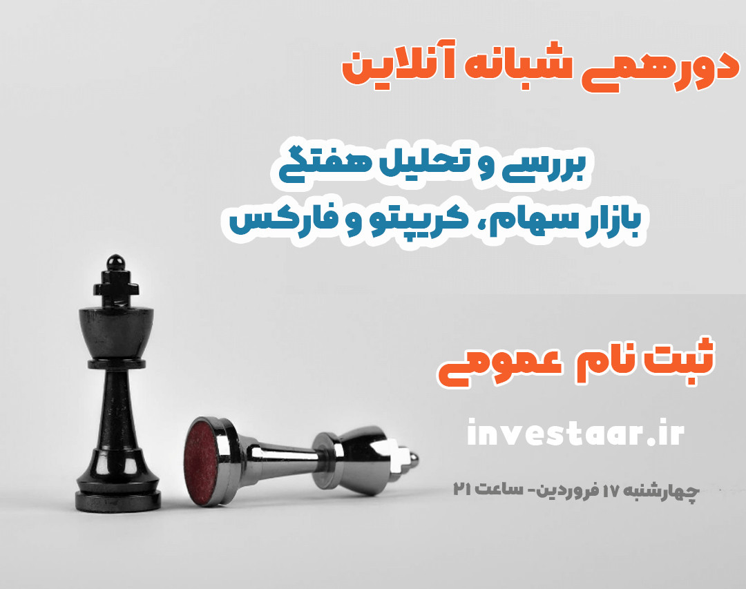 وبینار دورهمی باشگاه اینوستار "تحلیل بازارهای مالی"