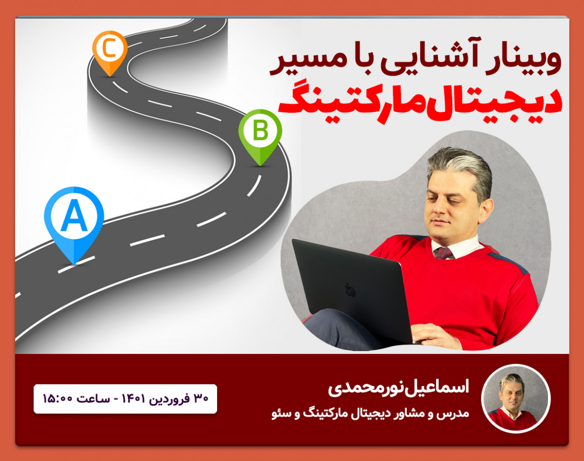 دوره آشنایی با مسیر دیجیتال مارکتینگ