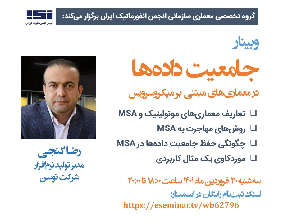 وبینار جامعیت داده‌ها در معماری‌های مبتنی بر میکروسرویس