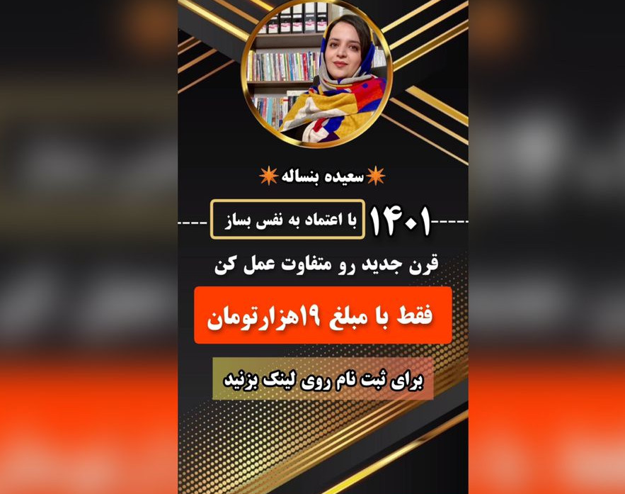 وبینار 1401با اعتماد بنفس بساز