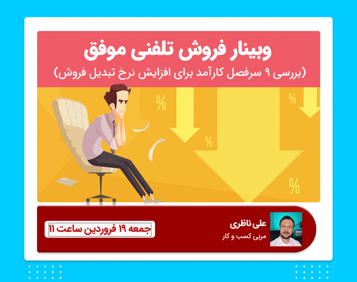 وبینار آموزش فروش تلفنی