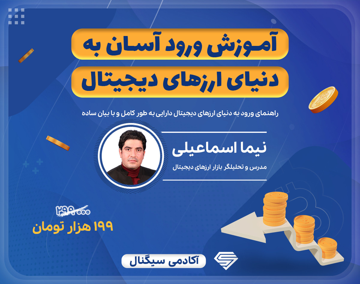وبینار {ویدیو} ورود آسان به دنیای ارزهای دیجیتال