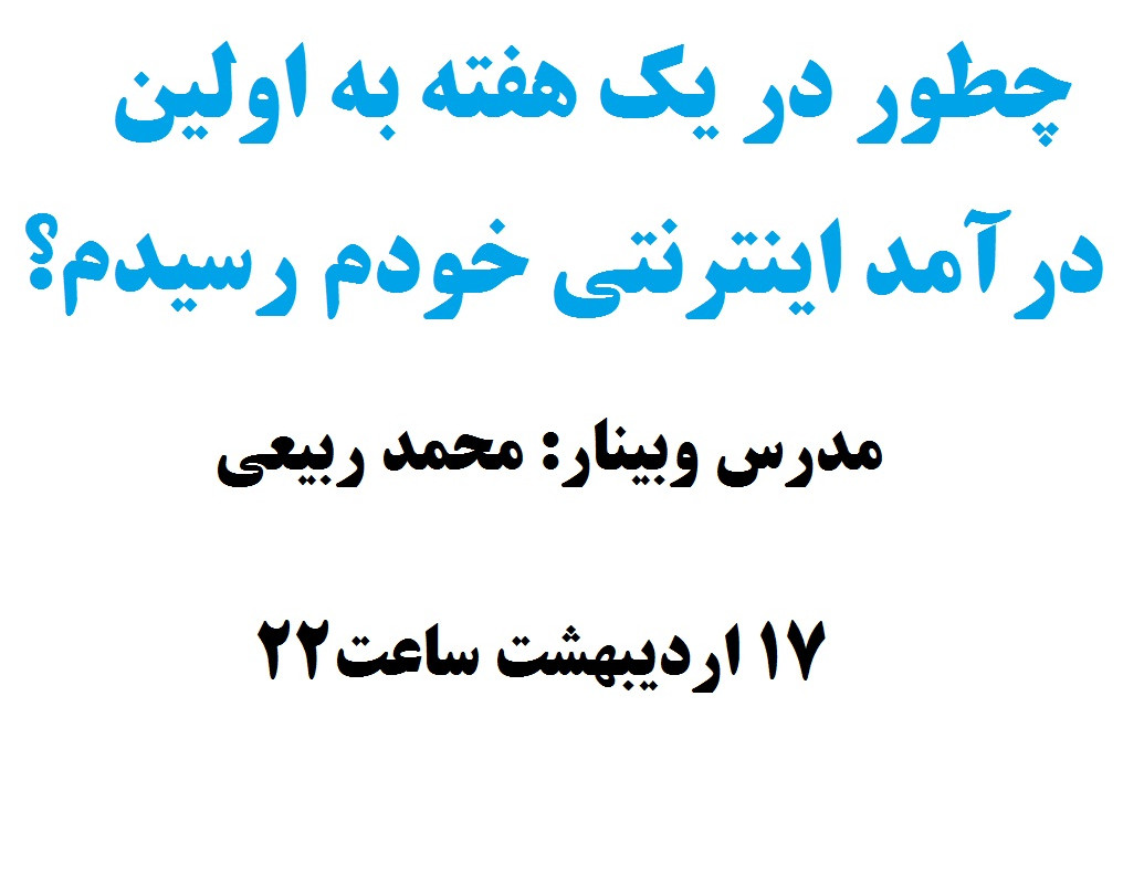 وبینار چطور در یک هفته به اولین درآمد اینترنتی خودم رسیدم؟