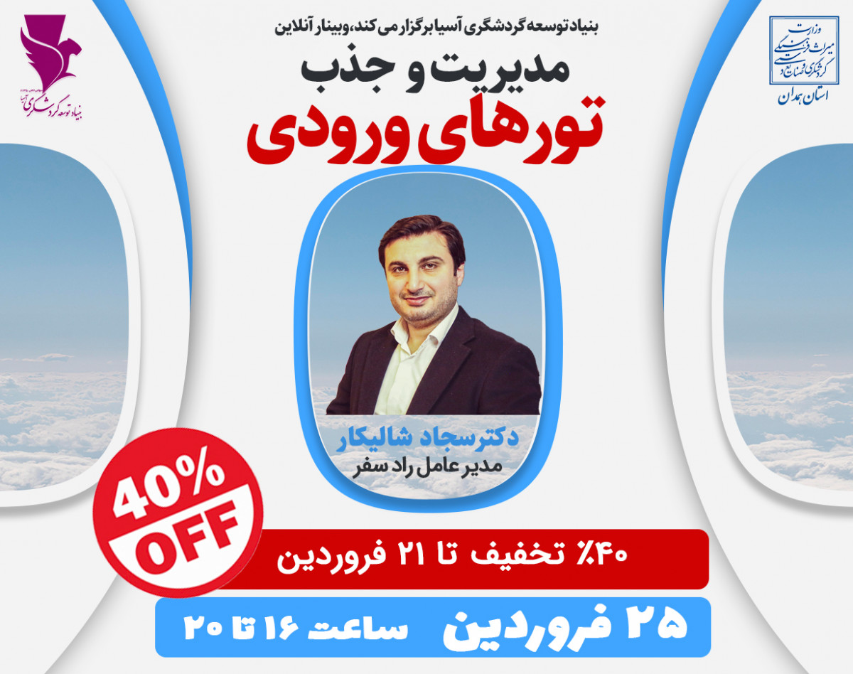 وبینار مدیریت و جذب تورهای ورودی