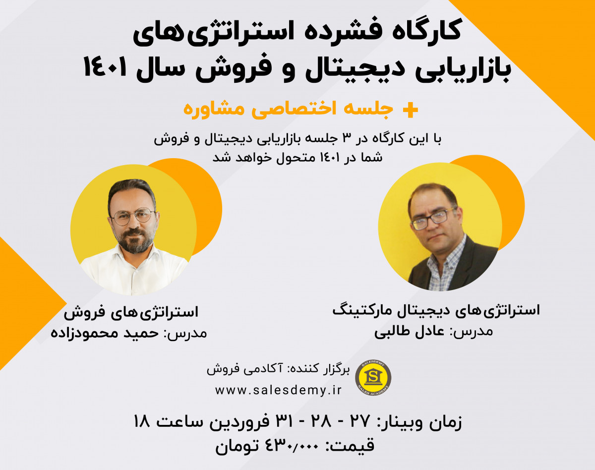 کارگاه فشرده استراتژی‌های بازاریابی دیجیتال و فروش سال 1401 (+ جلسه اختصاصی مشاوره)