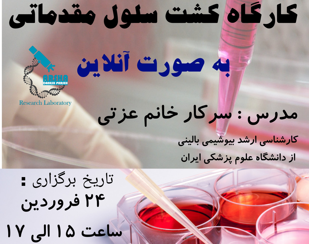 وبینار کارگاه کشت سلول مقدماتی و الزامات آزمایشگاه کشت سلول