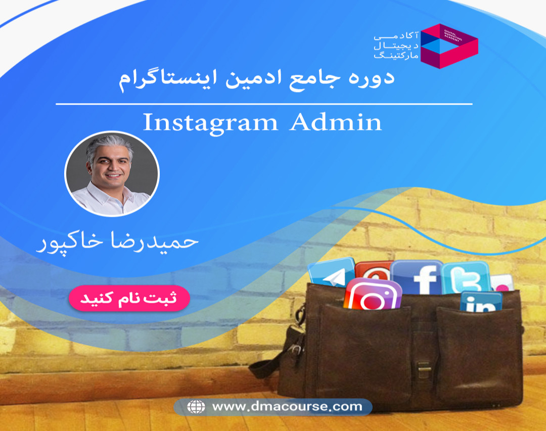 وبینار دوره جامع ادمین اینستاگرام