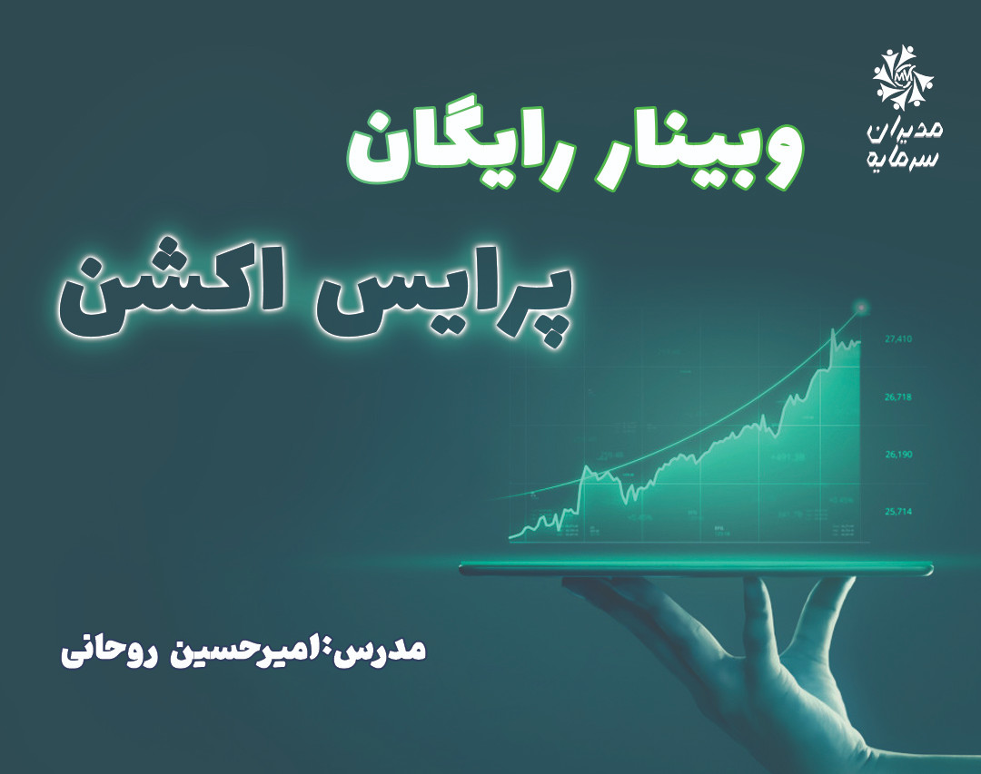 وبینار ورود به بازار تبادلات ارزی با رویکرد پرایس اکشن و آموزش متاتریدر