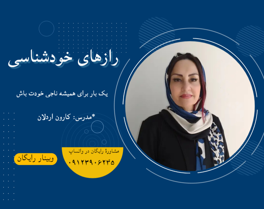 وبینار رازهای خودشناسی