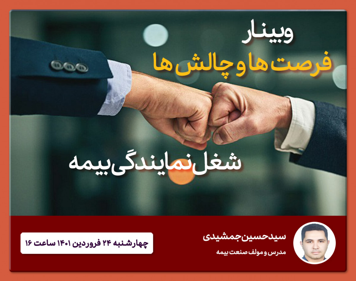 وبینار چالش ها و فرصت های شغل نمایندگی بیمه