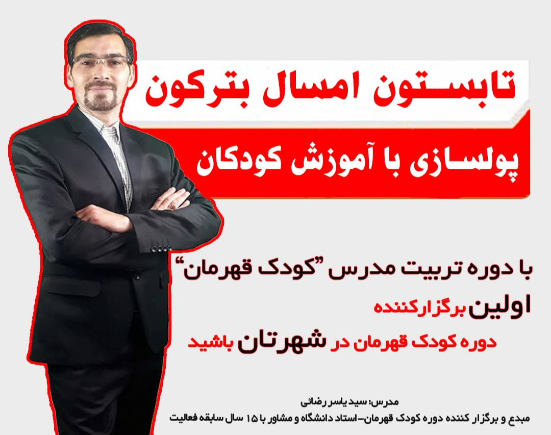 وبینار پولسازی با آموزش کودکان(کسب درآمد، کارآفرینی و درآمدزایی با کسب و کار آموزش)