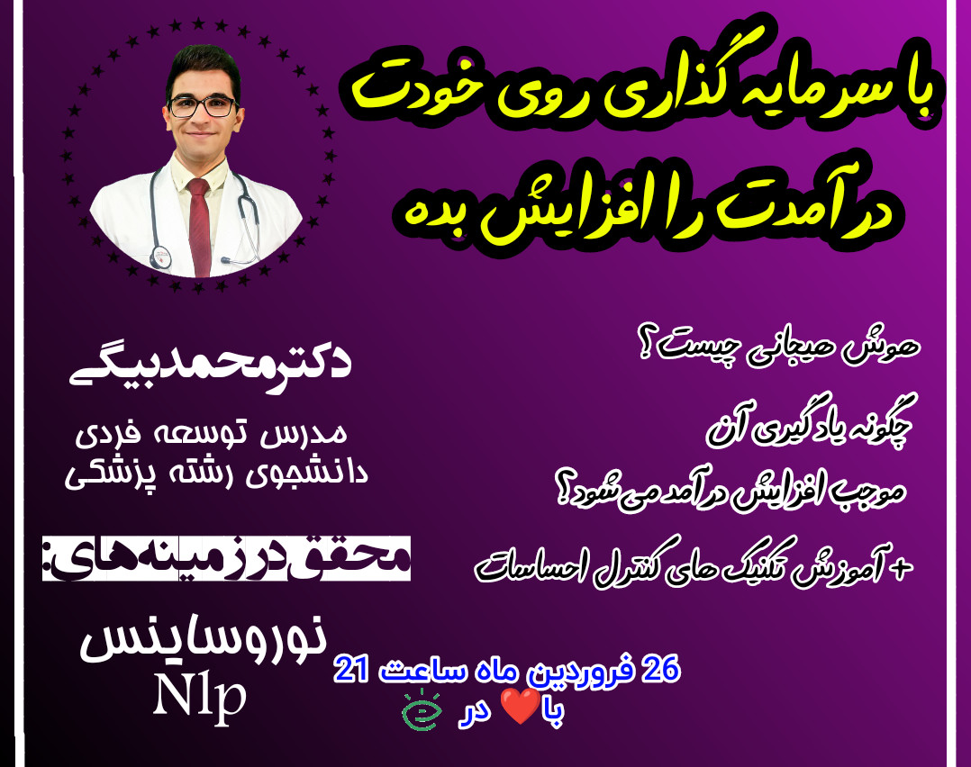 وبینار با یاد گیری این مهارت درآمدتو افزایش بده (هوش هیجانی)