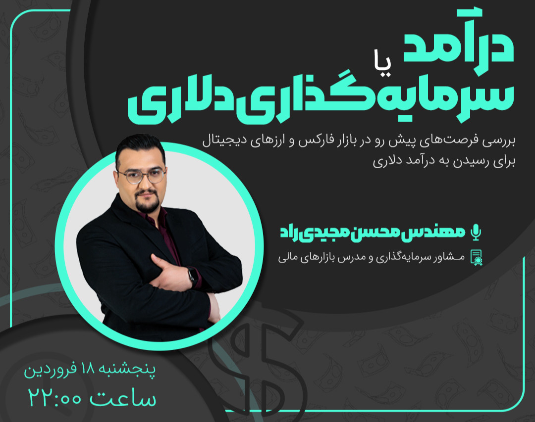 درآمد دلاری یا سرمایه گذاری دلاری (فارکس یا ارزدیجیتال)