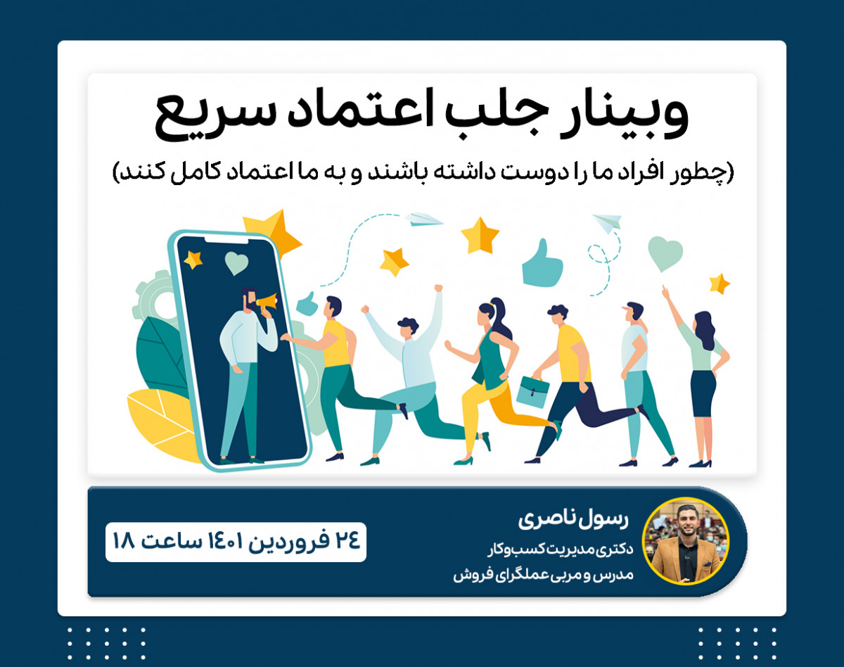 وبینار جلب اعتماد سریع