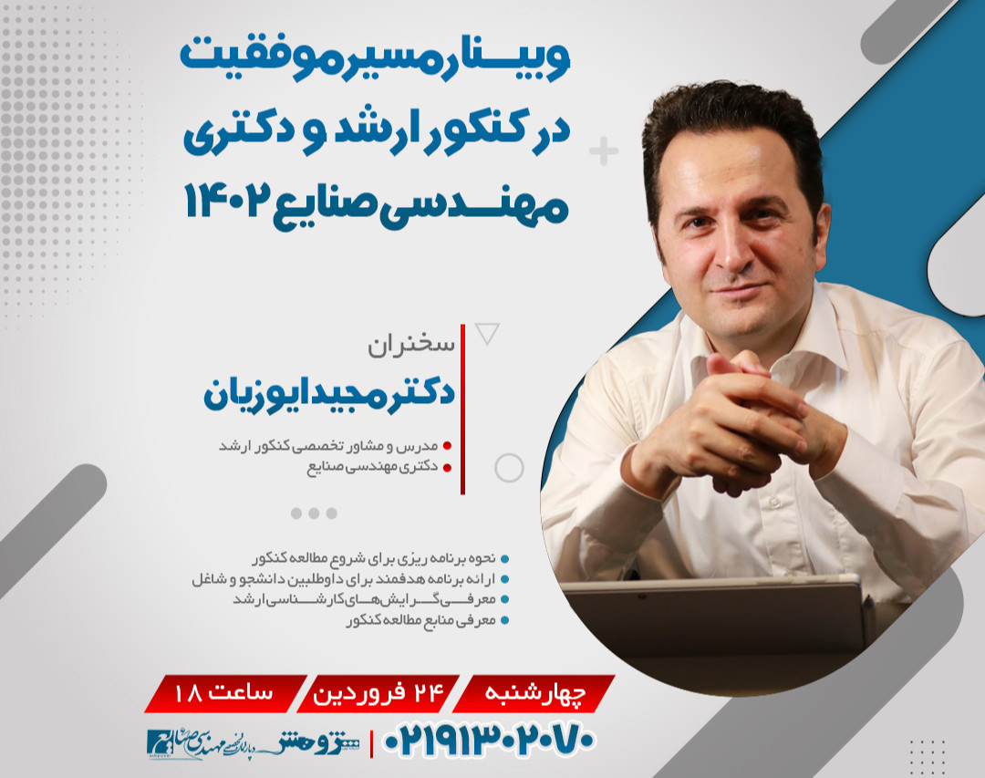 وبینار مسیر موفقیت در کنکور ارشد و دکتری مهندسی صنایع 1402