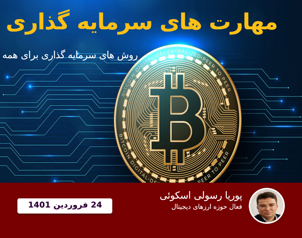 وبینار مهارت های سرمایه گذاری